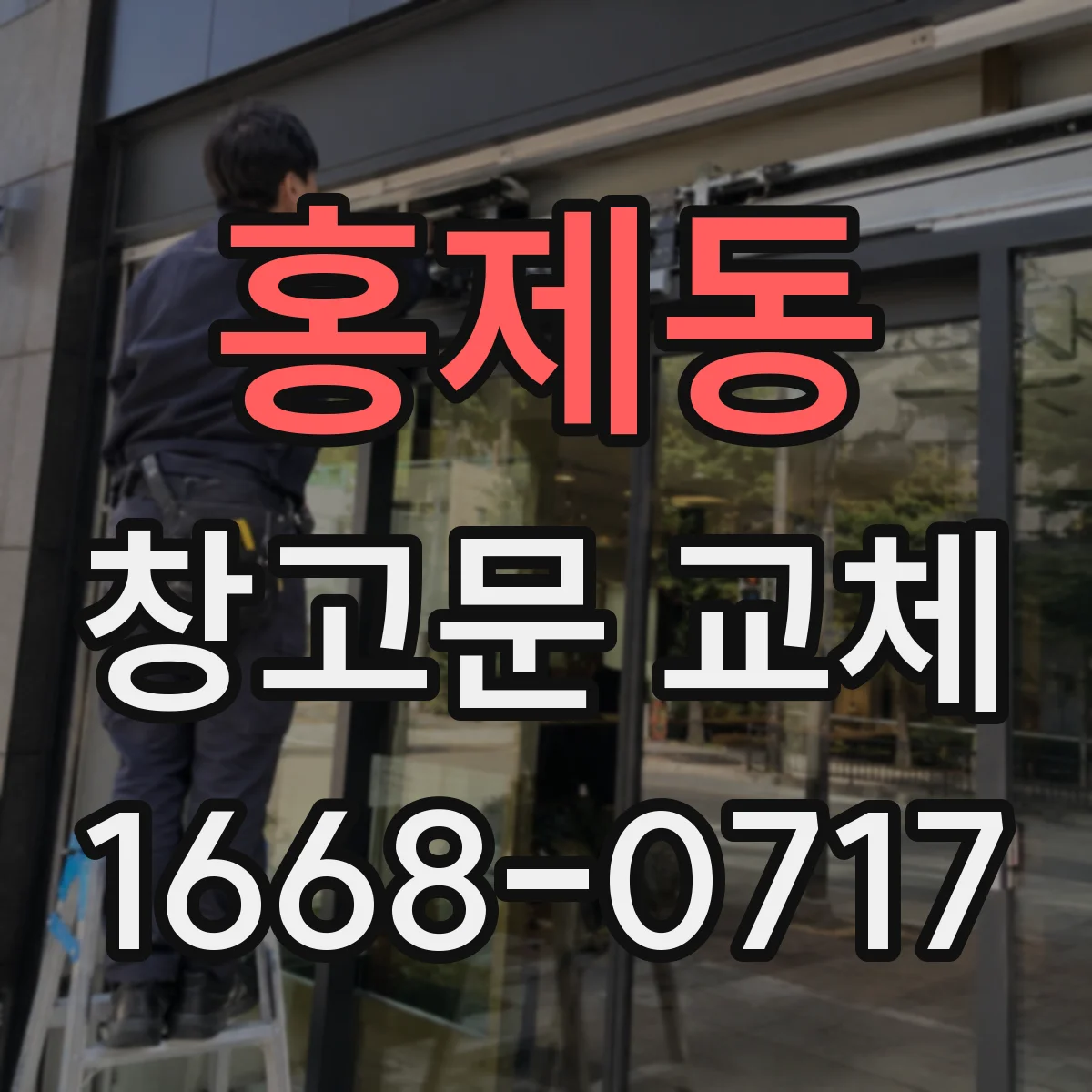홍제동 창고문 교체