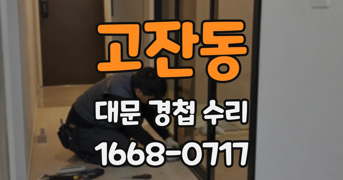 고잔동 대문 경첩 수리