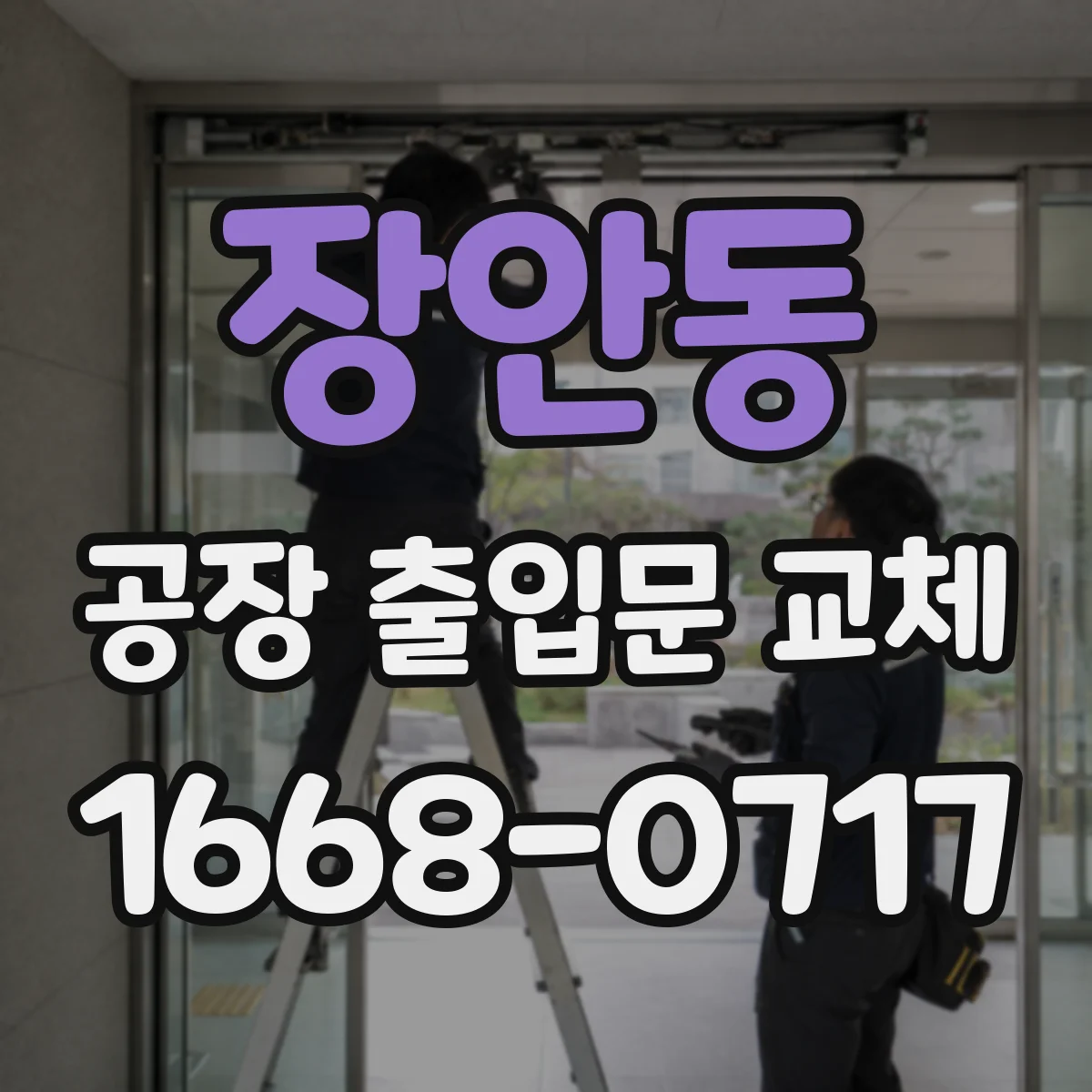 장안동 공장 출입문 교체