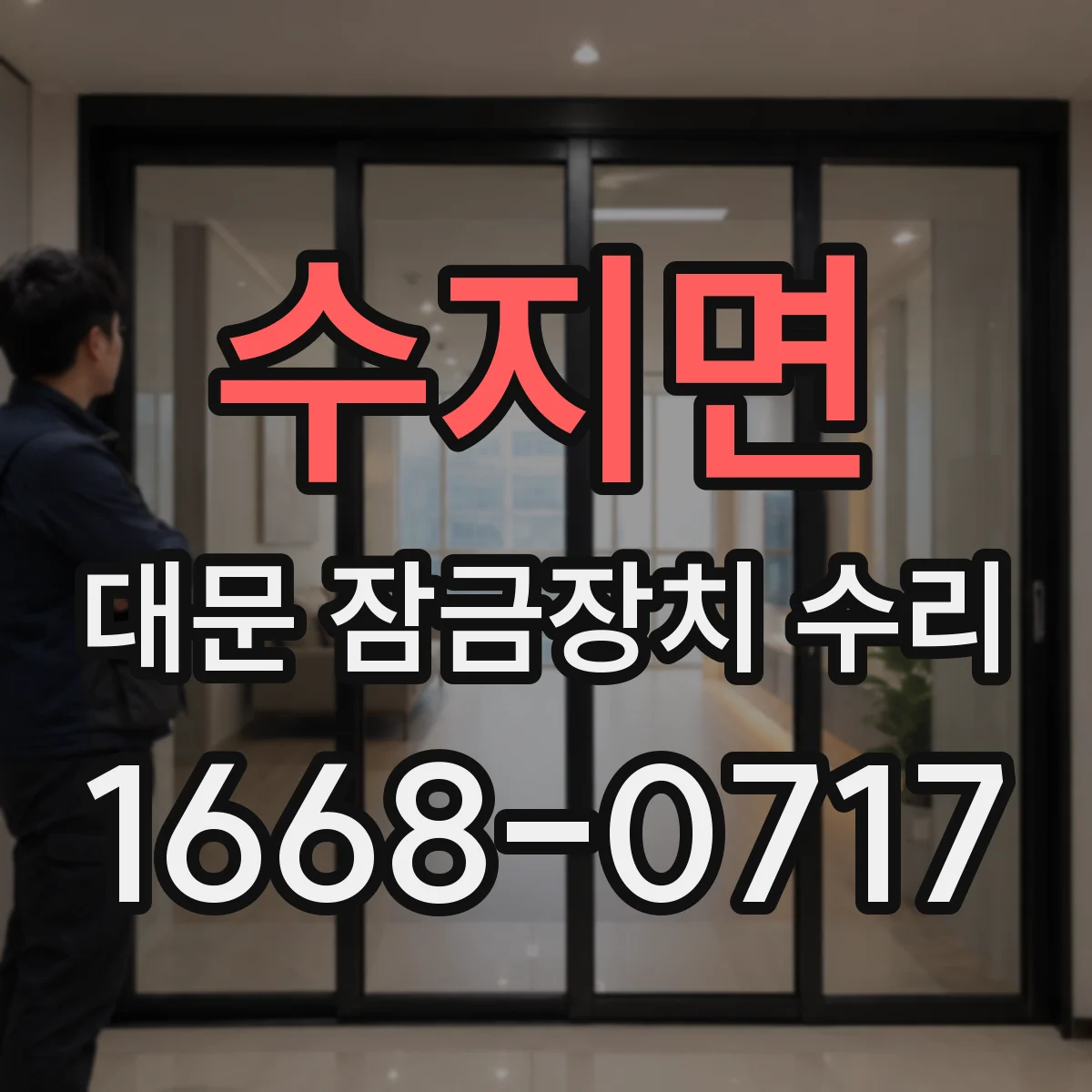 수지면 대문 잠금장치 수리