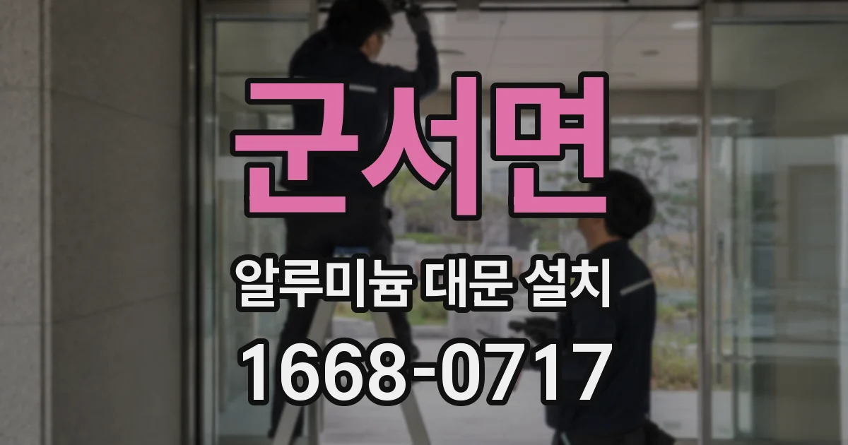 군서면 알루미늄 대문 설치