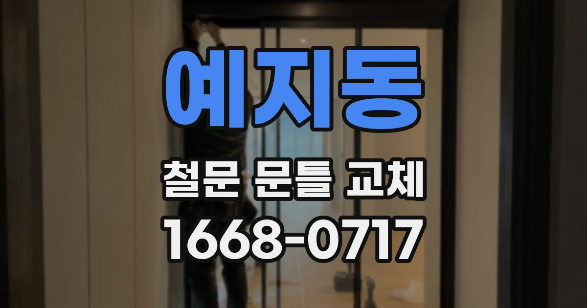 예지동 철문 문틀 교체