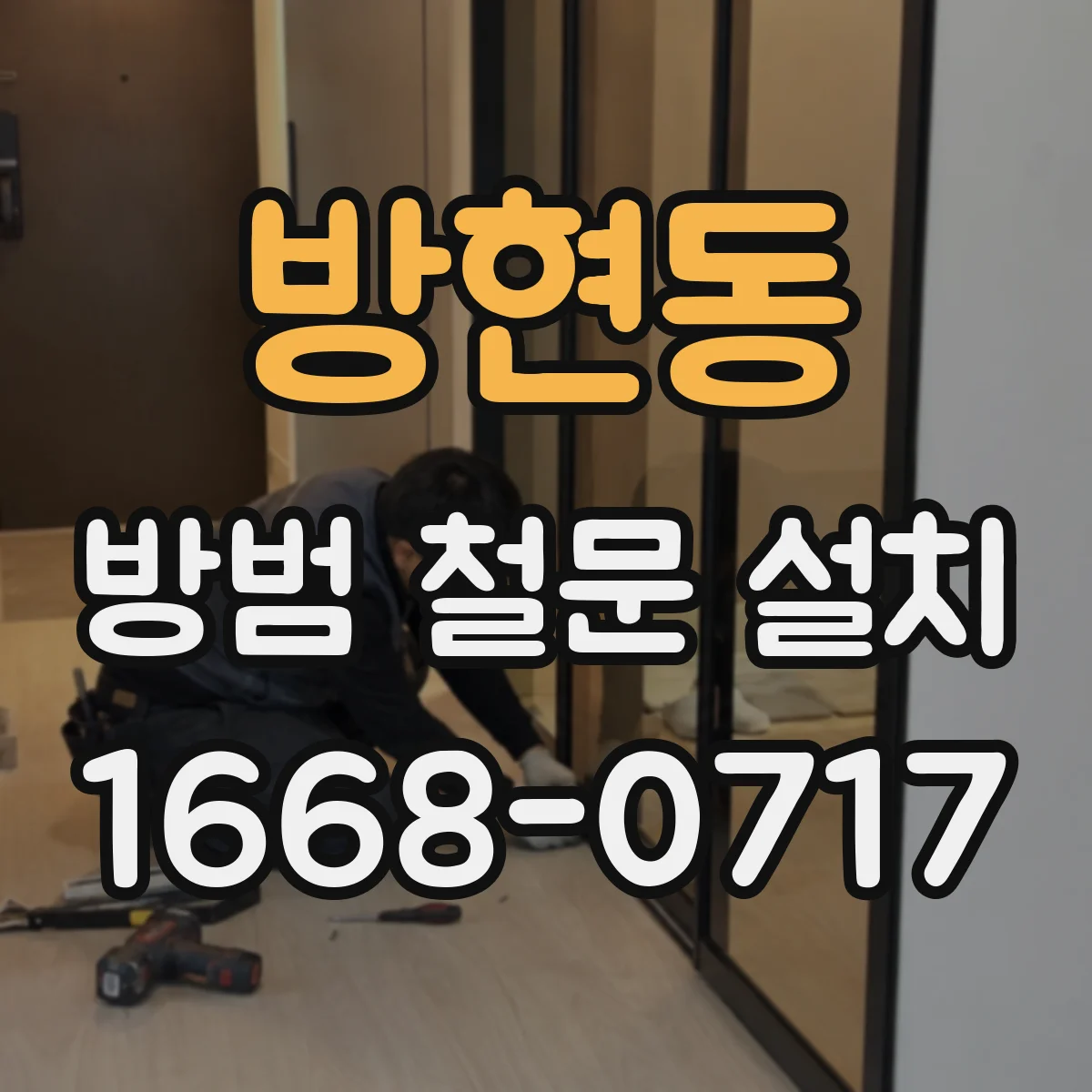 방현동 방범 철문 설치