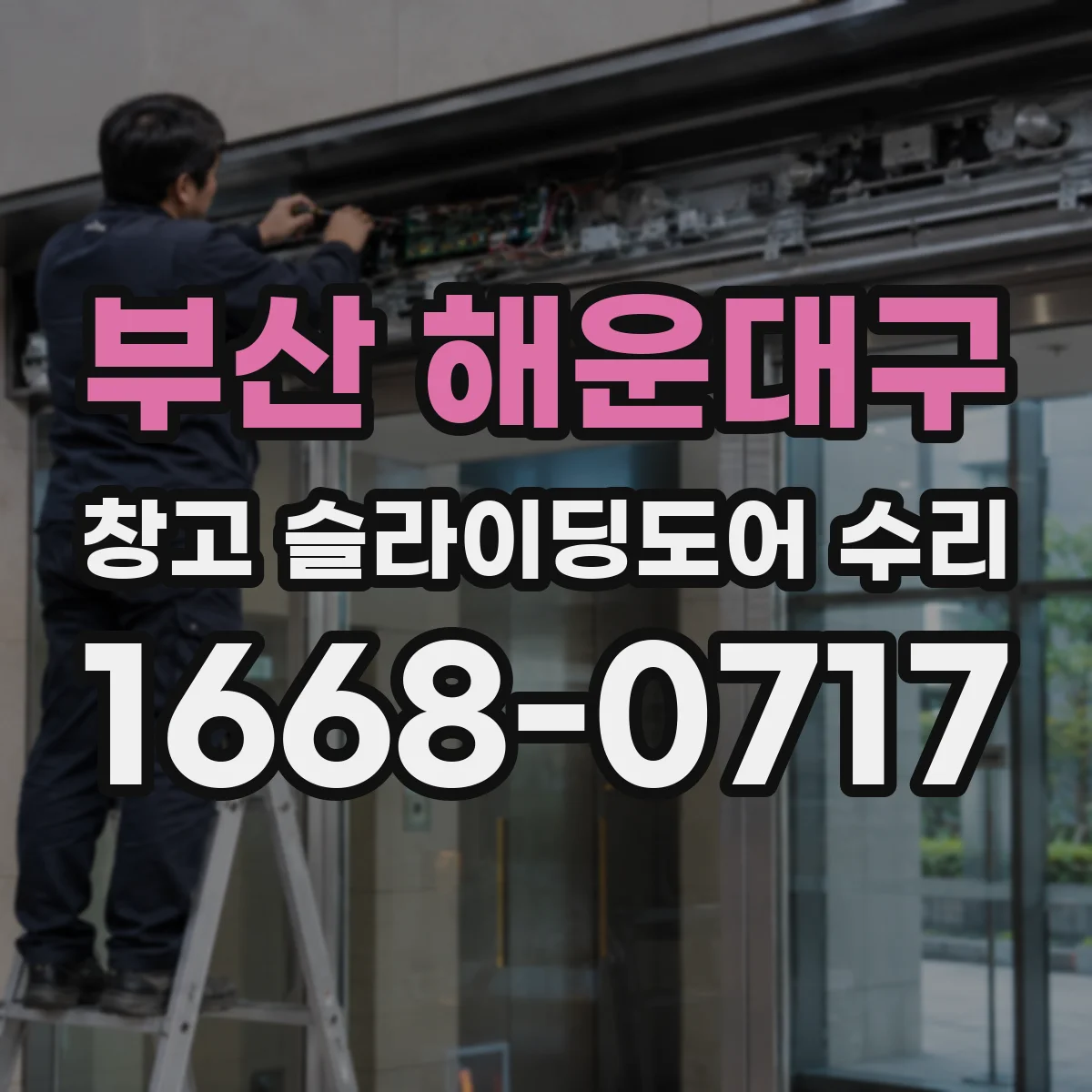 부산 해운대구 창고 슬라이딩도어 수리