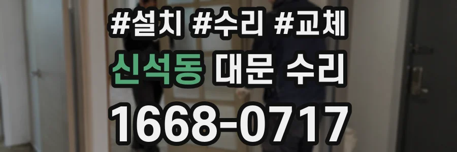 신석동 대문 수리