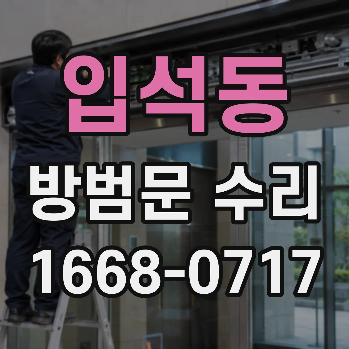 입석동 방범문 수리