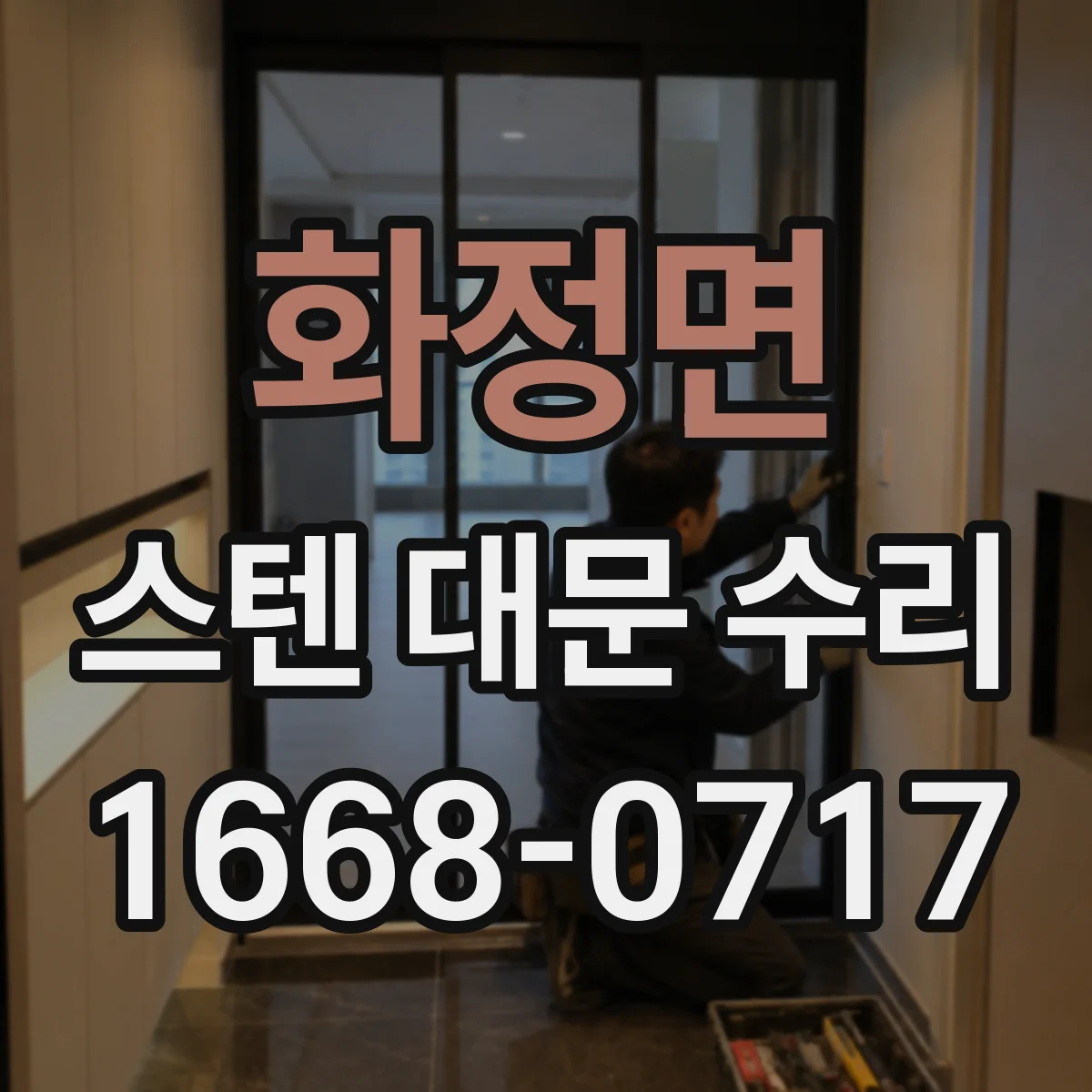 화정면 스텐 대문 수리
