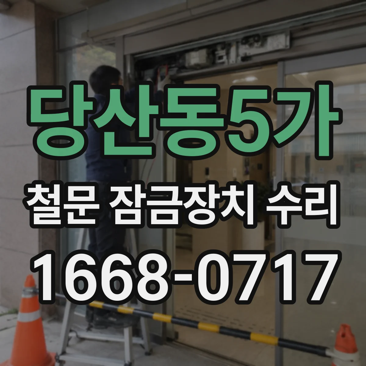당산동5가 철문 잠금장치 수리