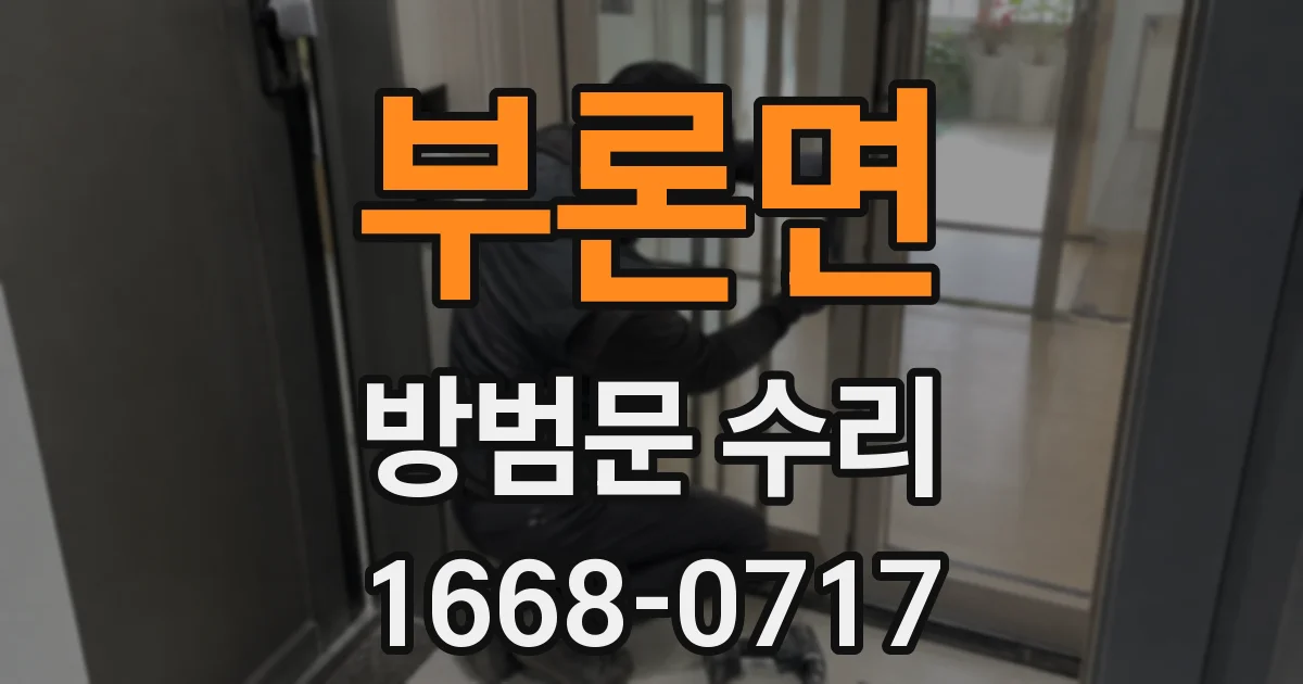 부론면 방범문 수리