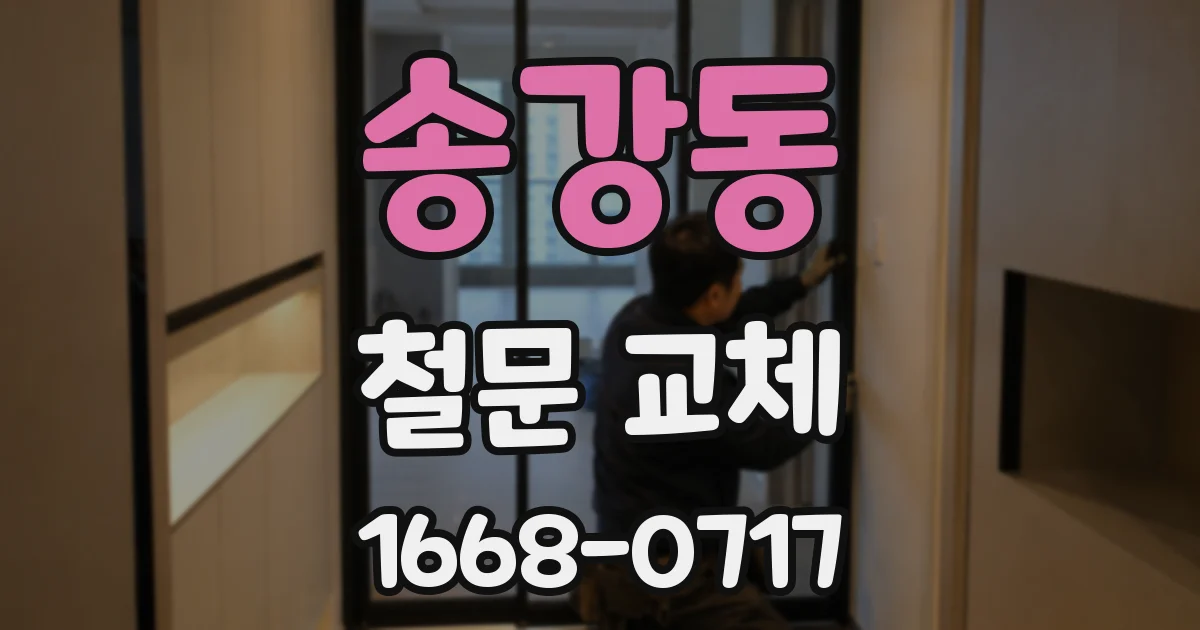 송강동 철문 교체