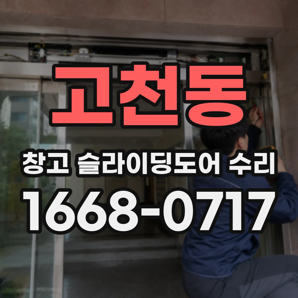 고천동 창고 슬라이딩도어 수리