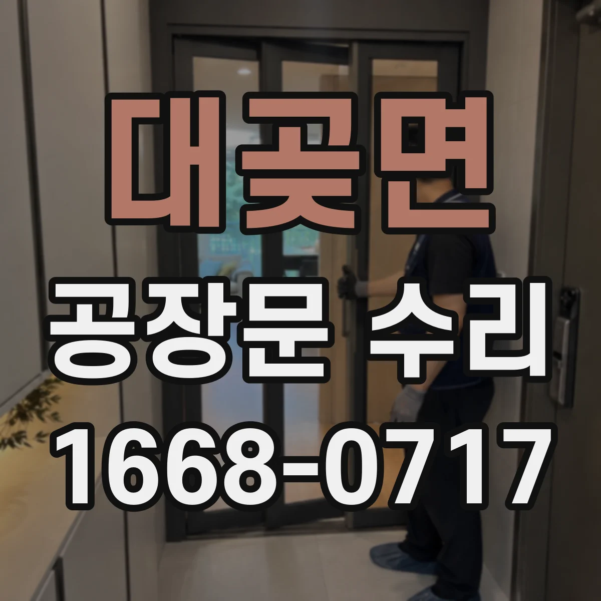 대곶면 공장문 수리