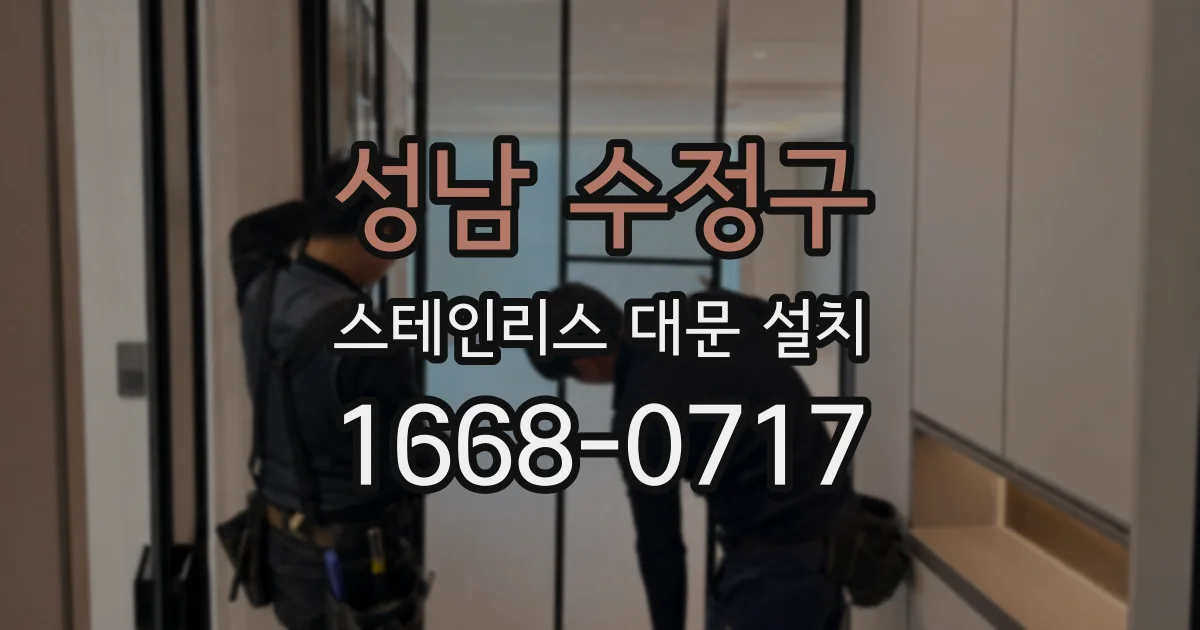 성남 수정구 스테인리스 대문 설치