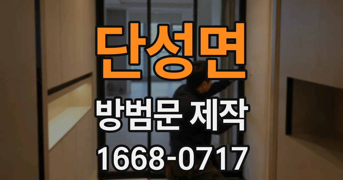 단성면 방범문 제작