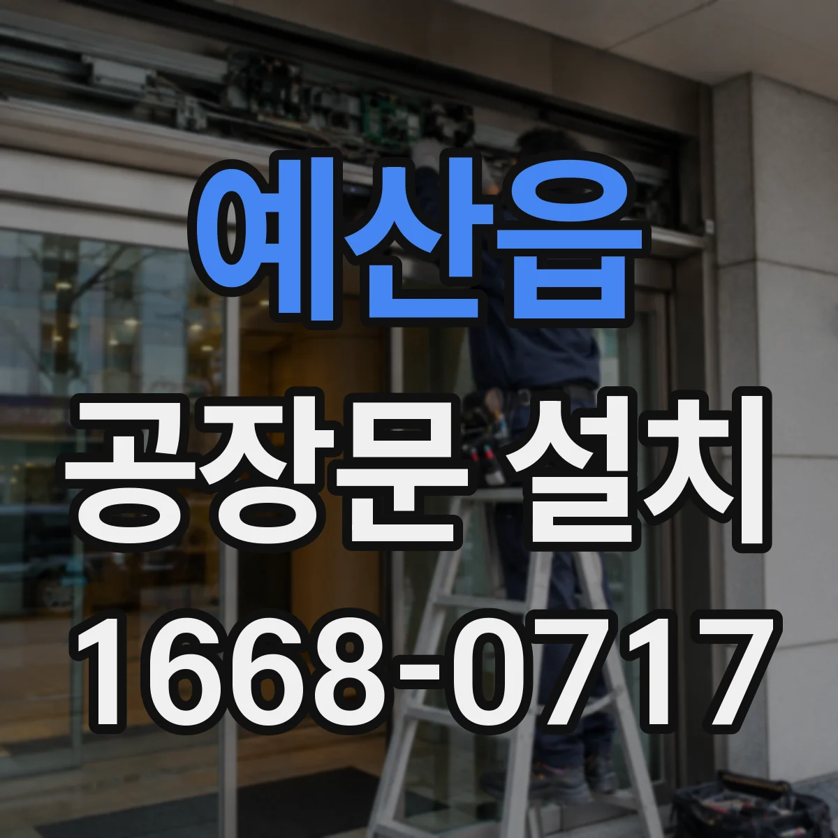 예산읍 공장문 설치