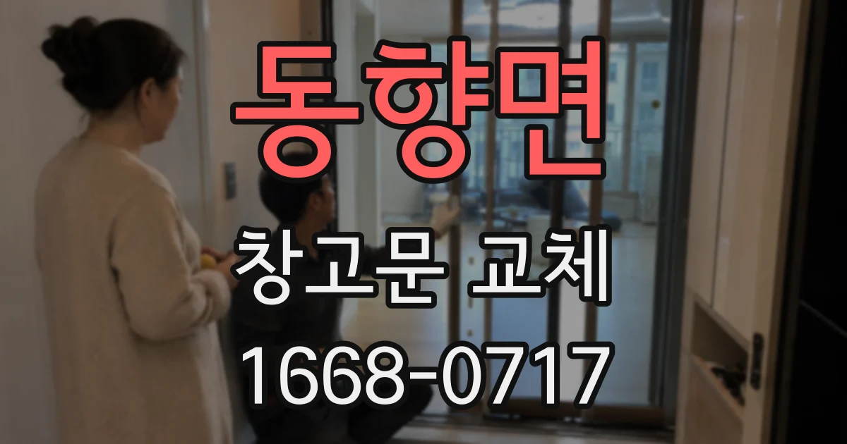 동향면 창고문 교체