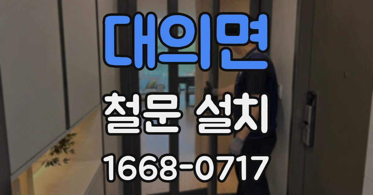 대의면 철문 설치