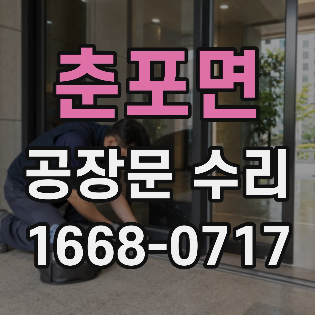 춘포면 공장문 수리