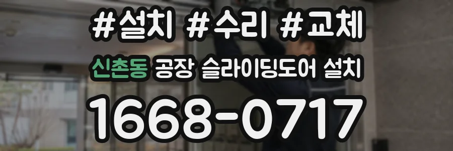 신촌동 공장 슬라이딩도어 설치