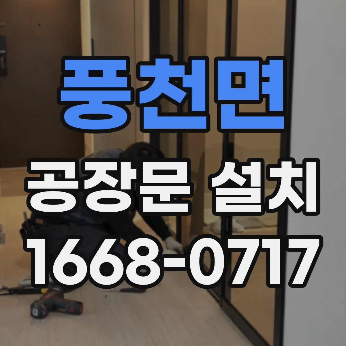 풍천면 공장문 설치