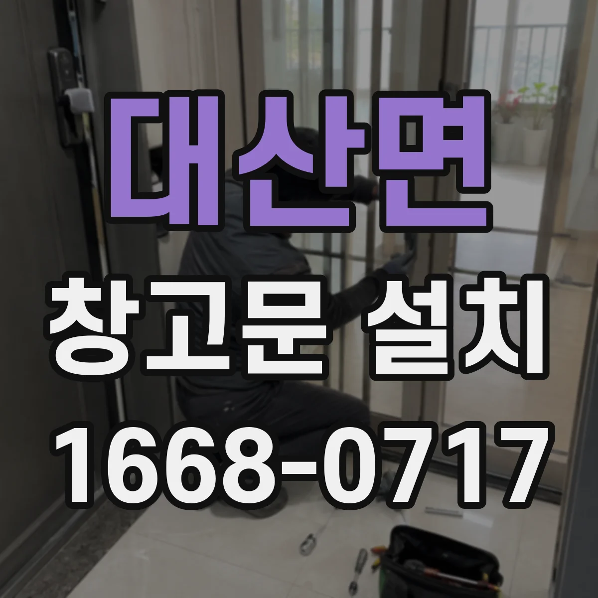 대산면 창고문 설치