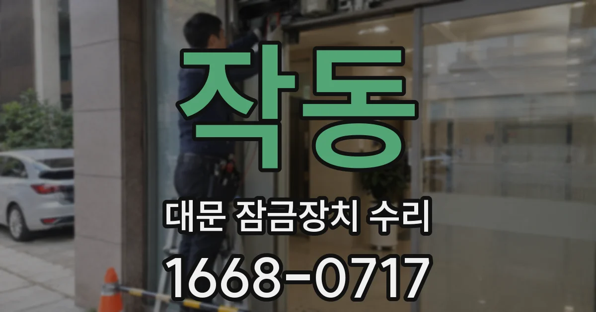 작동 대문 잠금장치 수리