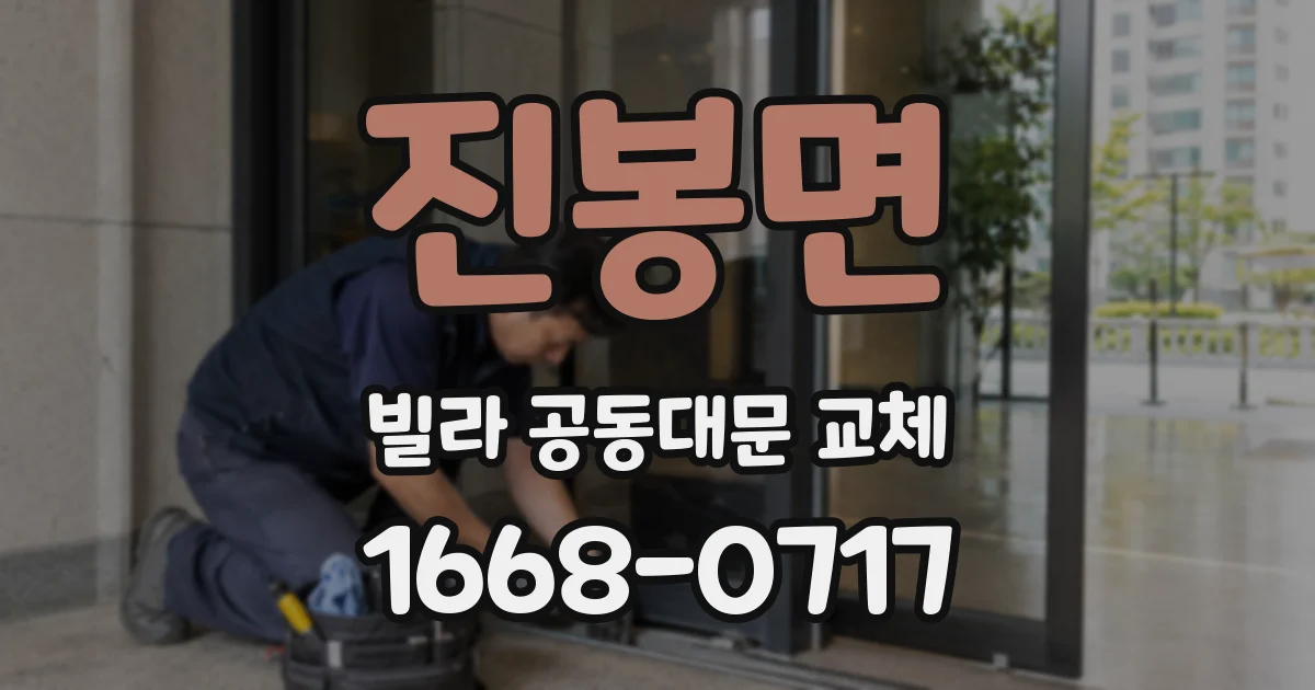 진봉면 빌라 공동대문 교체