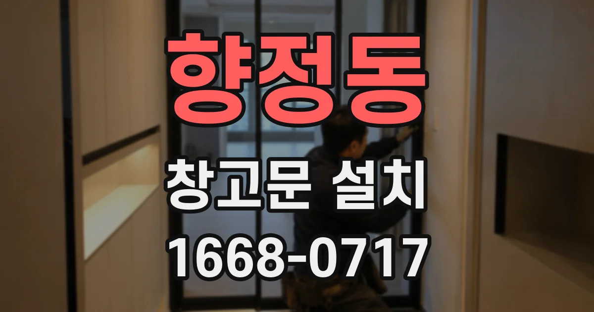 향정동 창고문 설치