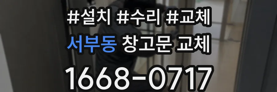 서부동 창고문 교체