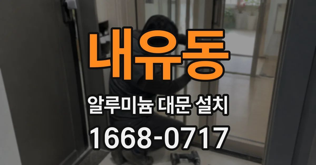 내유동 알루미늄 대문 설치