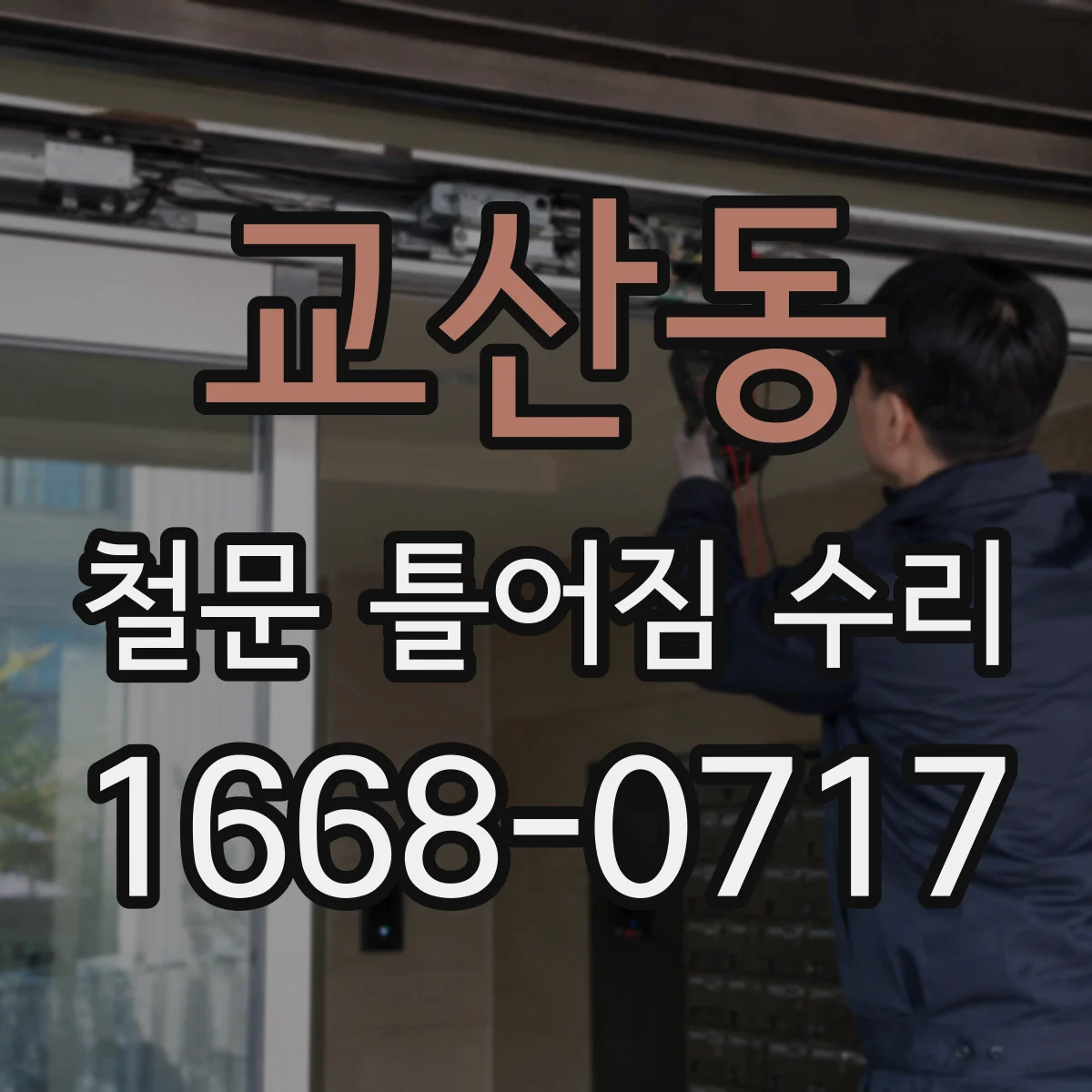 교산동 철문 틀어짐 수리