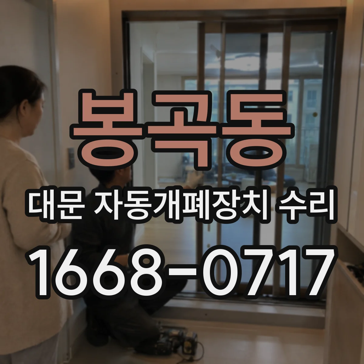 봉곡동 대문 자동개폐장치 수리