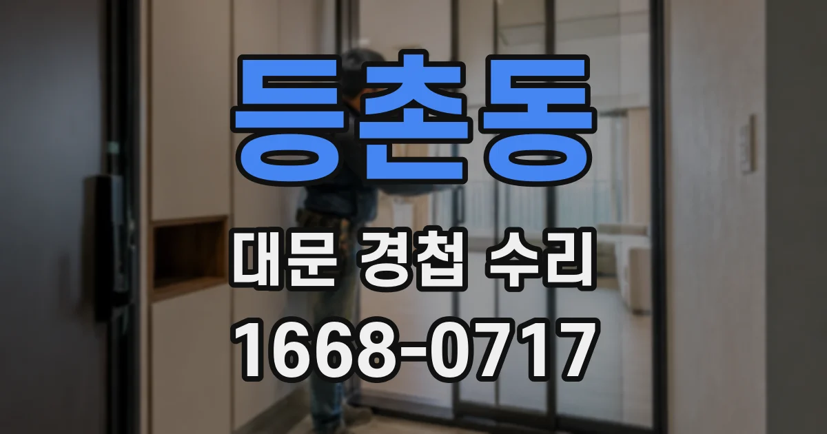 등촌동 대문 경첩 수리