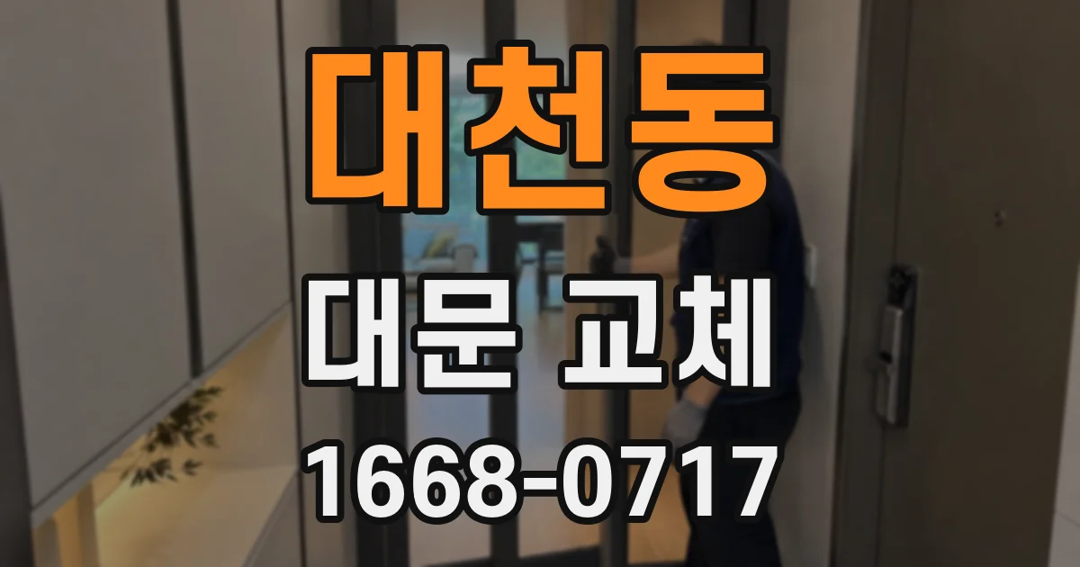 대천동 대문 교체