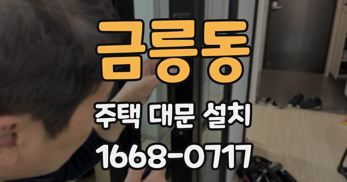 금릉동 주택 대문 설치