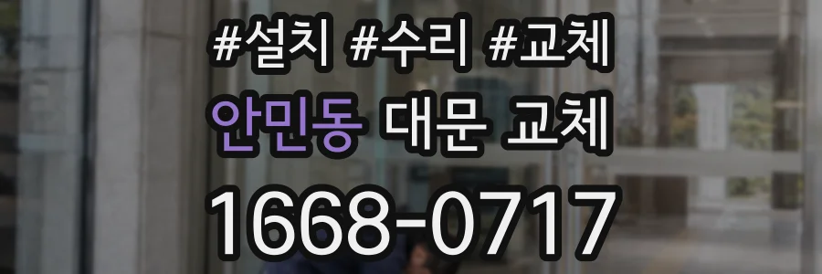 안민동 대문 교체