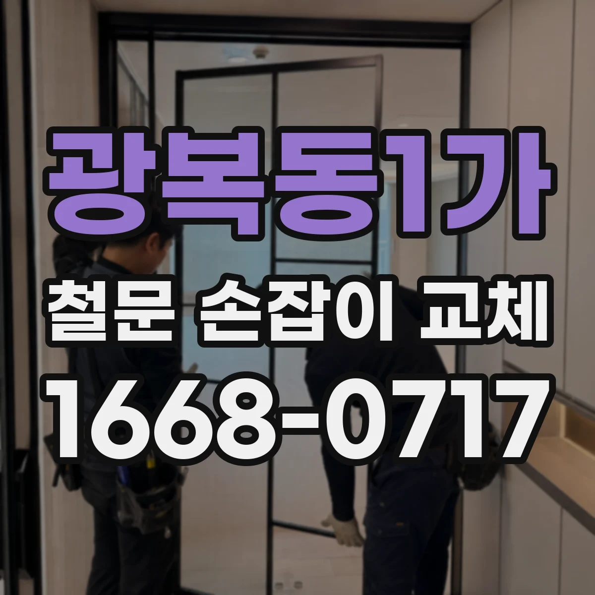 광복동1가 철문 손잡이 교체