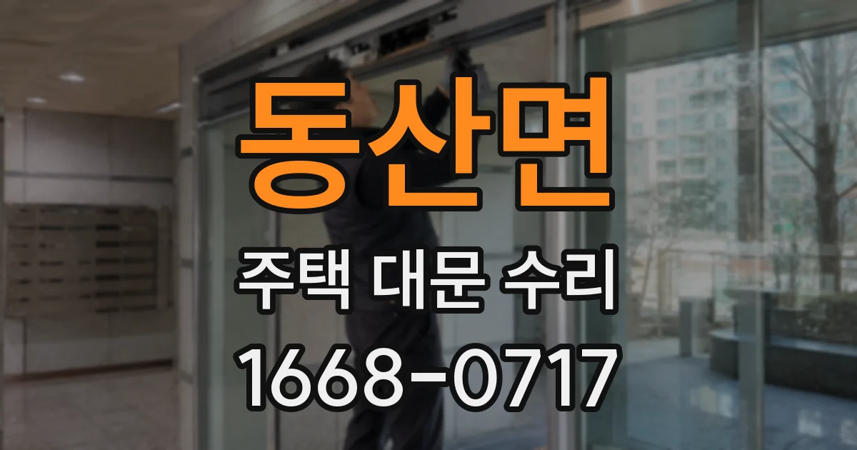 동산면 주택 대문 수리