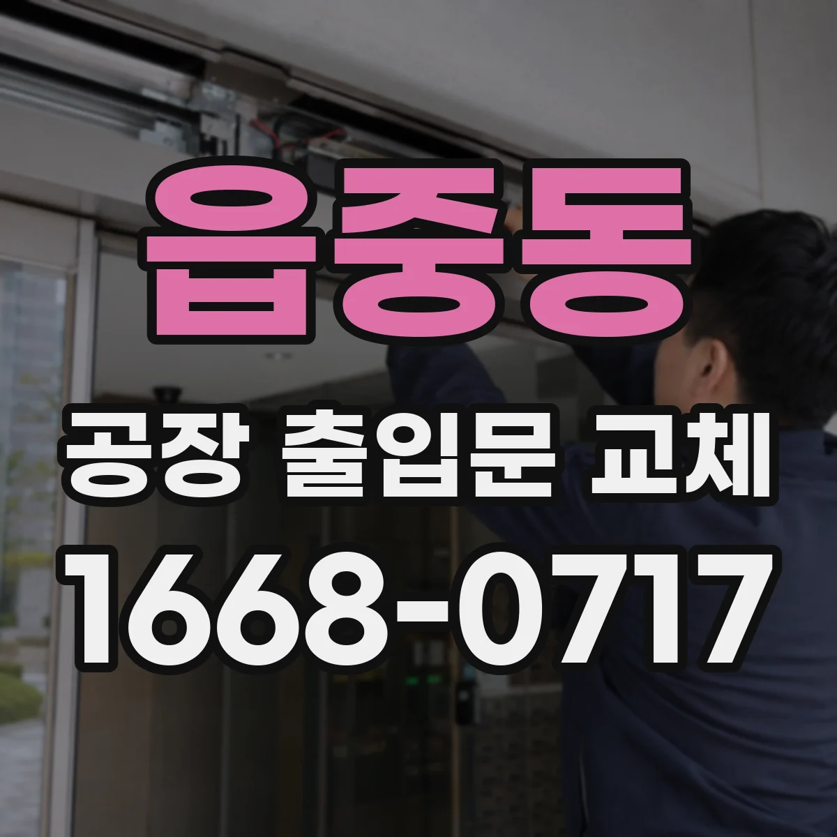 읍중동 공장 출입문 교체