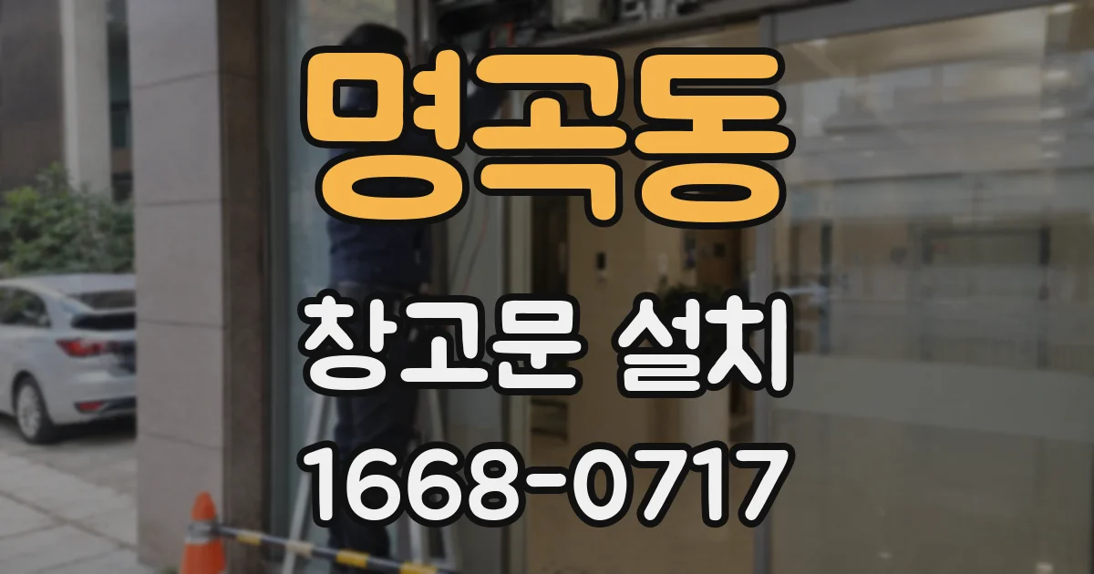 명곡동 창고문 설치