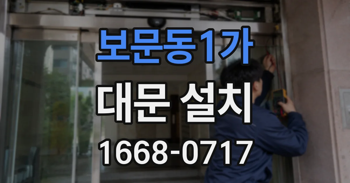 보문동1가 대문 설치