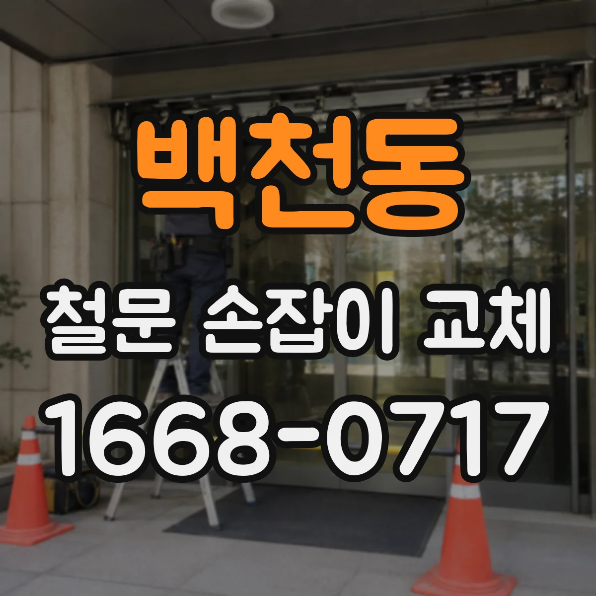 백천동 철문 손잡이 교체