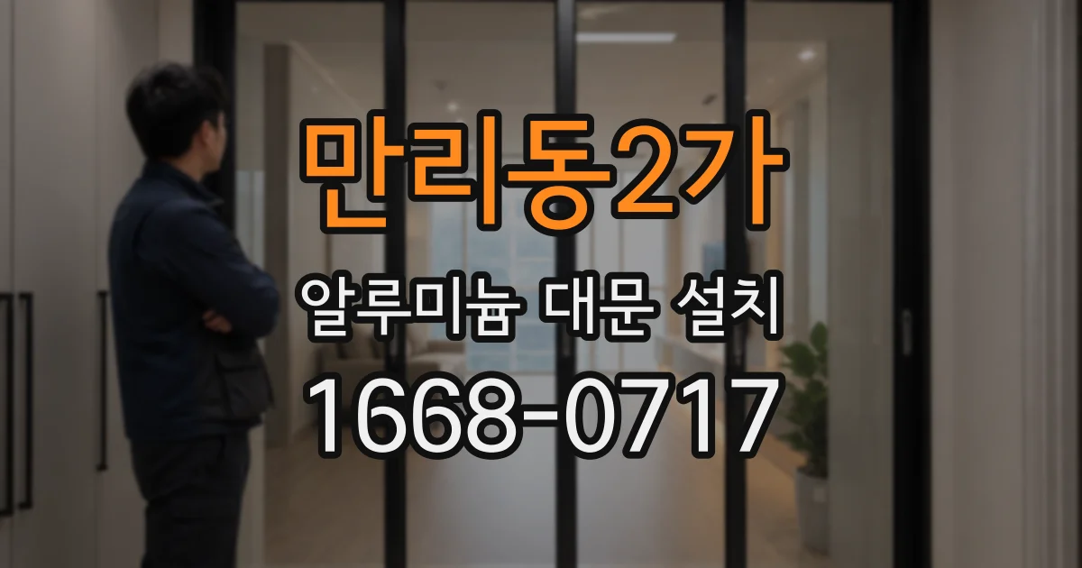 만리동2가 알루미늄 대문 설치
