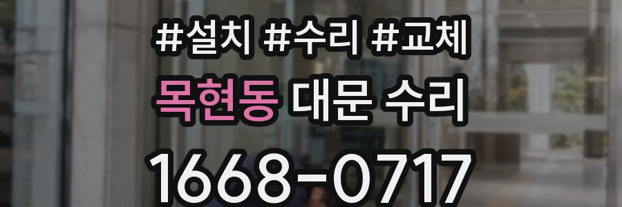 목현동 대문 수리