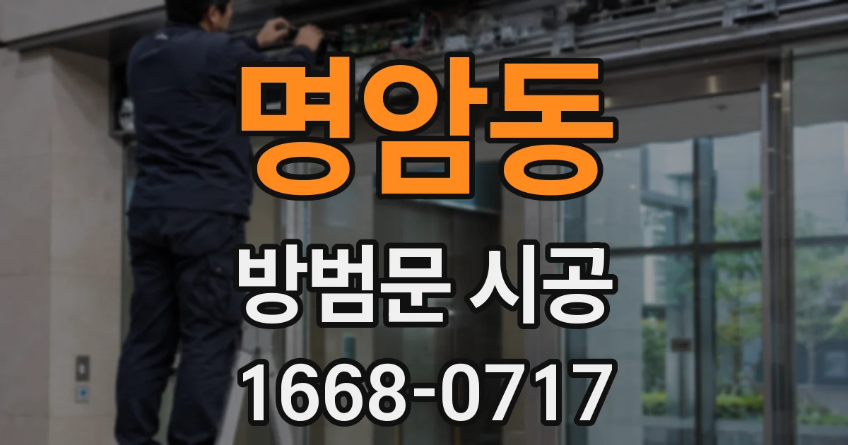 명암동 방범문 시공