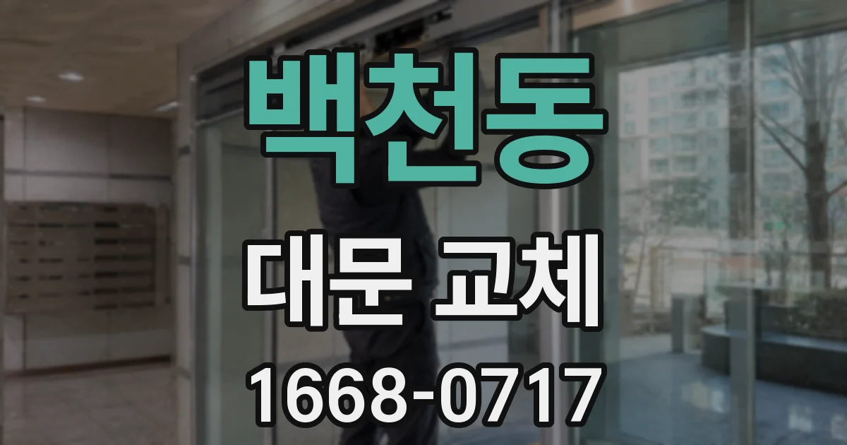 백천동 대문 교체