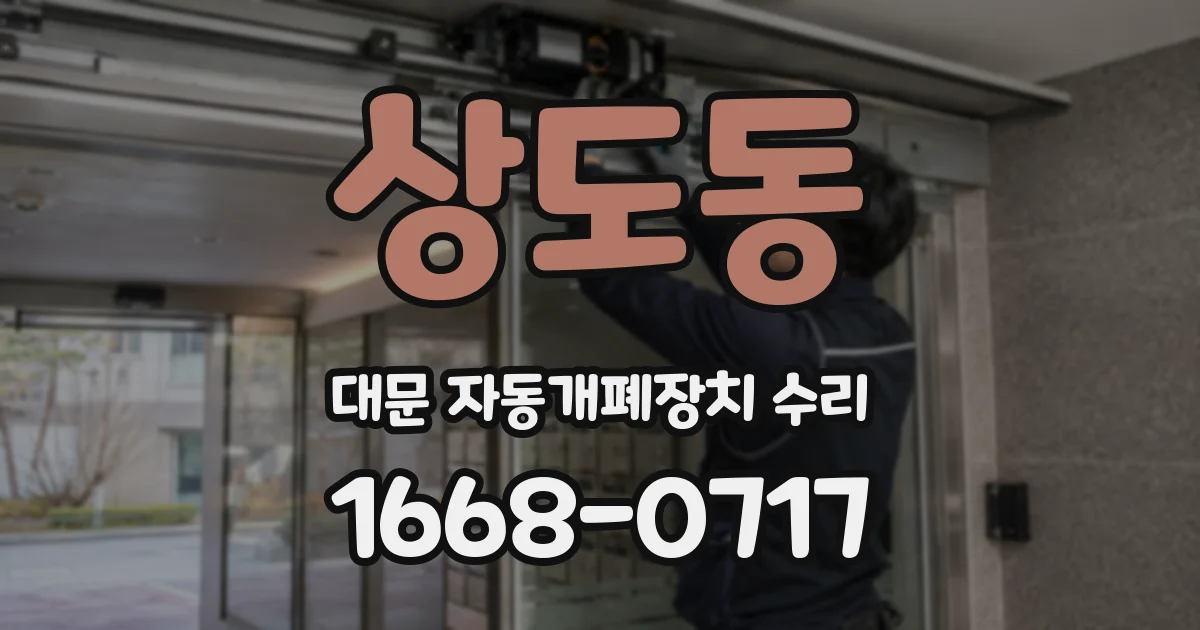 상도동 대문 자동개폐장치 수리
