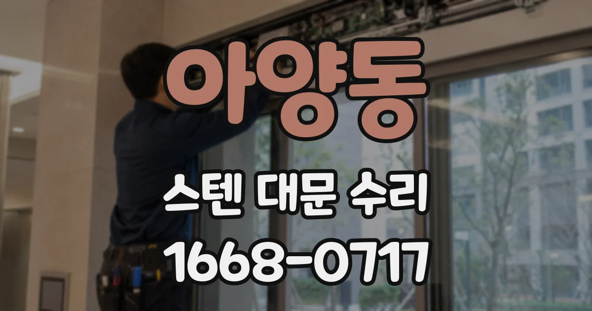 아양동 스텐 대문 수리