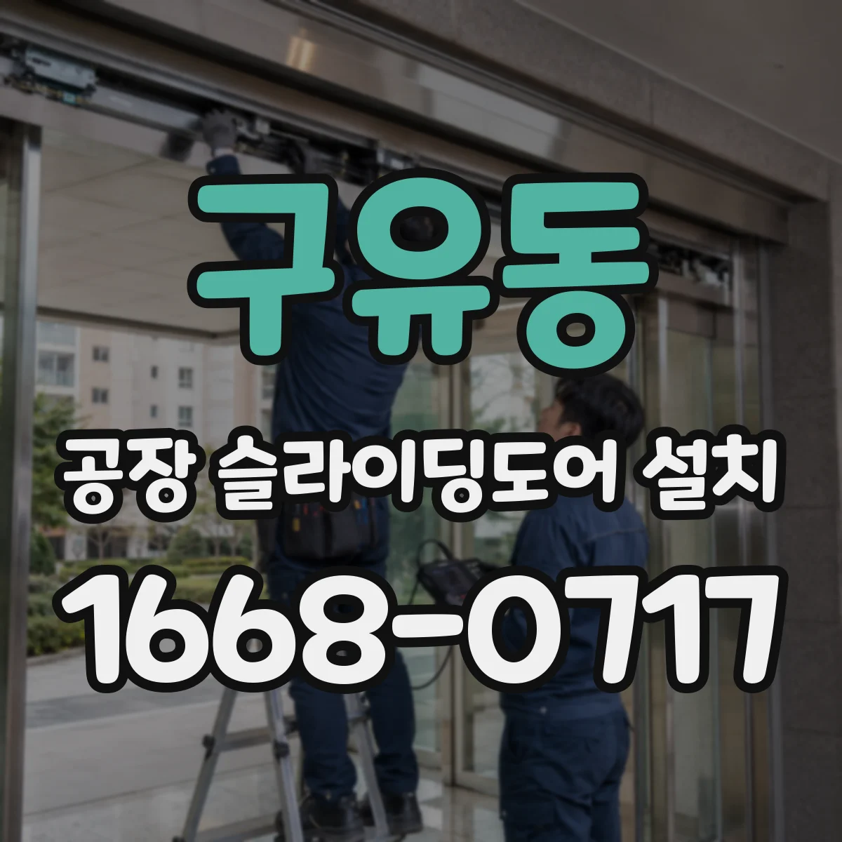 구유동 공장 슬라이딩도어 설치