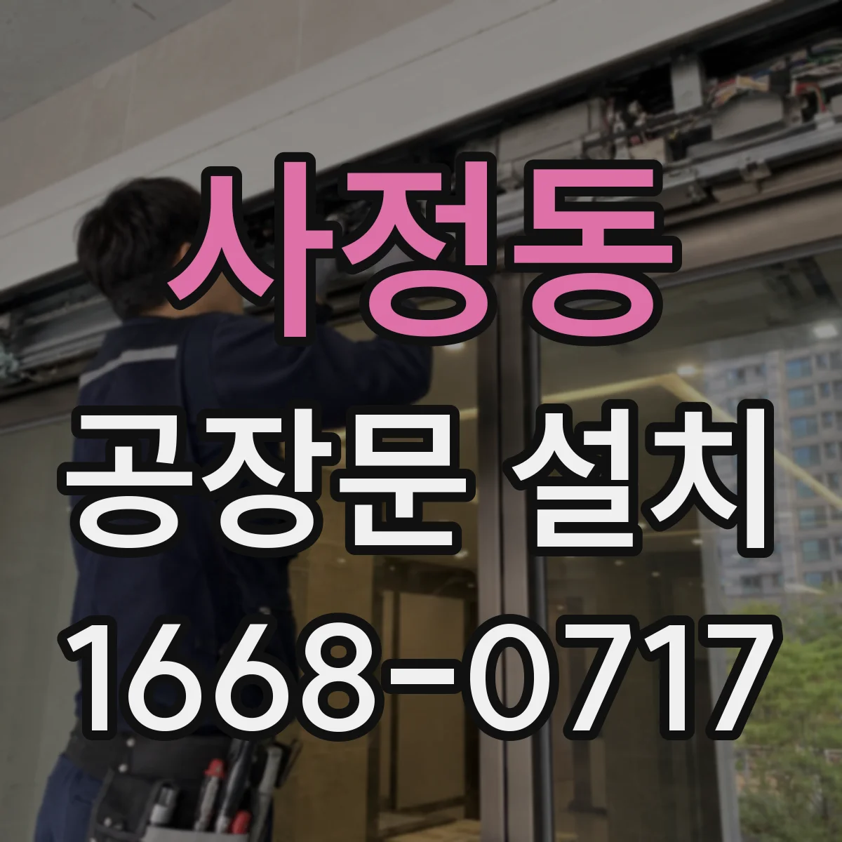 사정동 공장문 설치